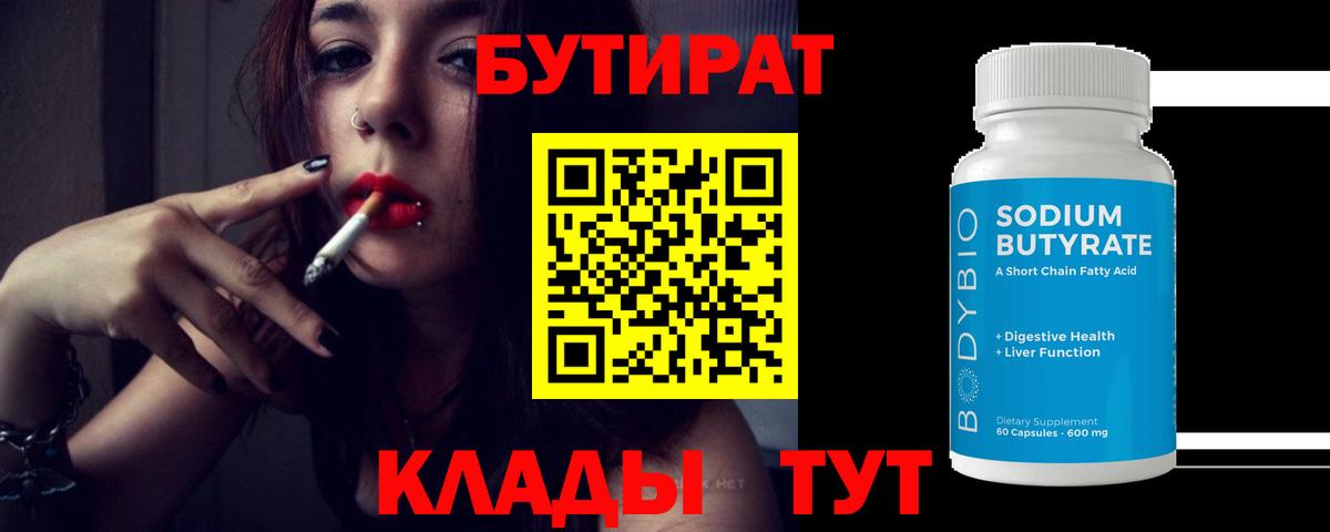 БУТИРАТ Butirat  Вход с VPN  Нижний Новгород 